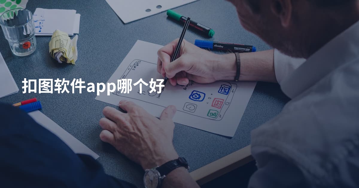 扣图软件app哪个好