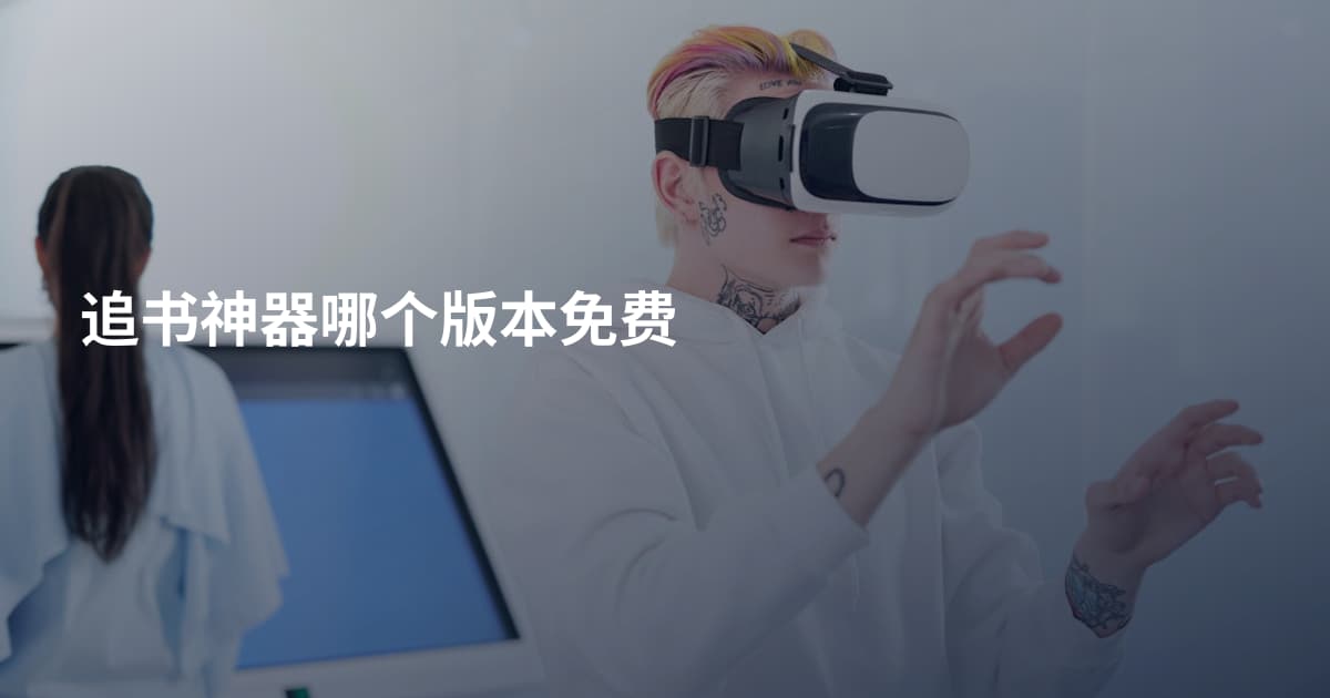 追书神器哪个版本免费