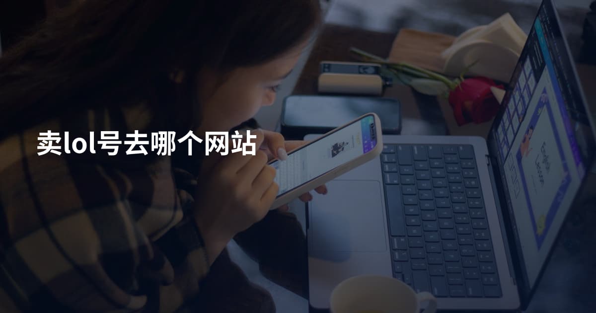 卖lol号去哪个网站
