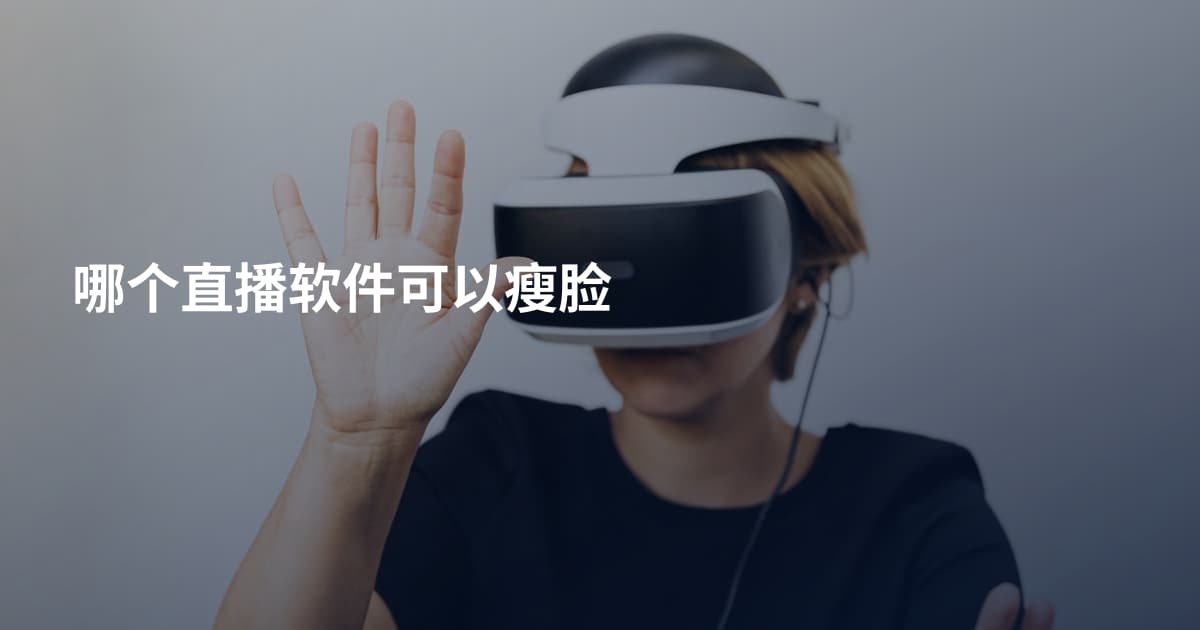 哪个直播软件可以瘦脸