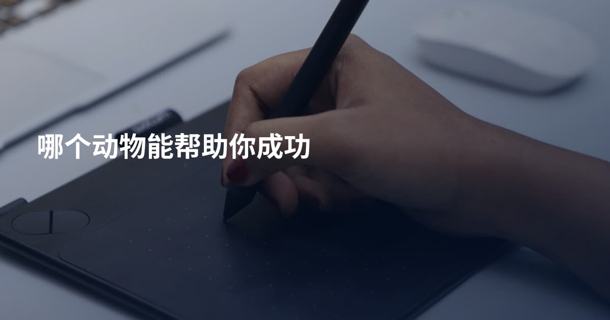 哪个动物能帮助你成功