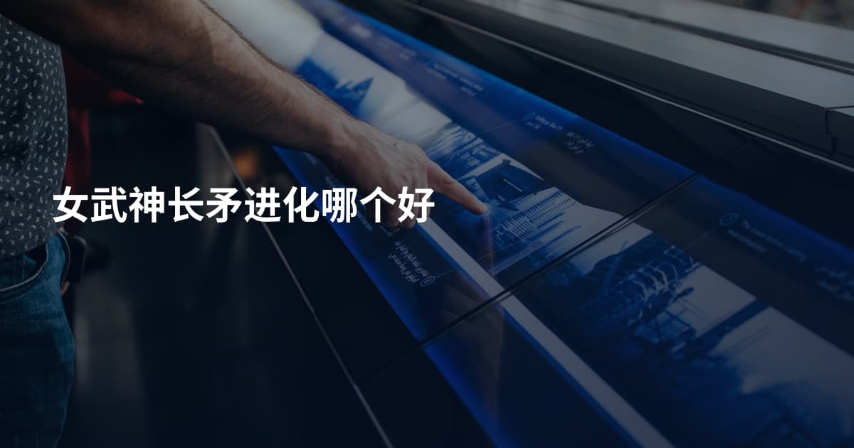 女武神长矛进化哪个好