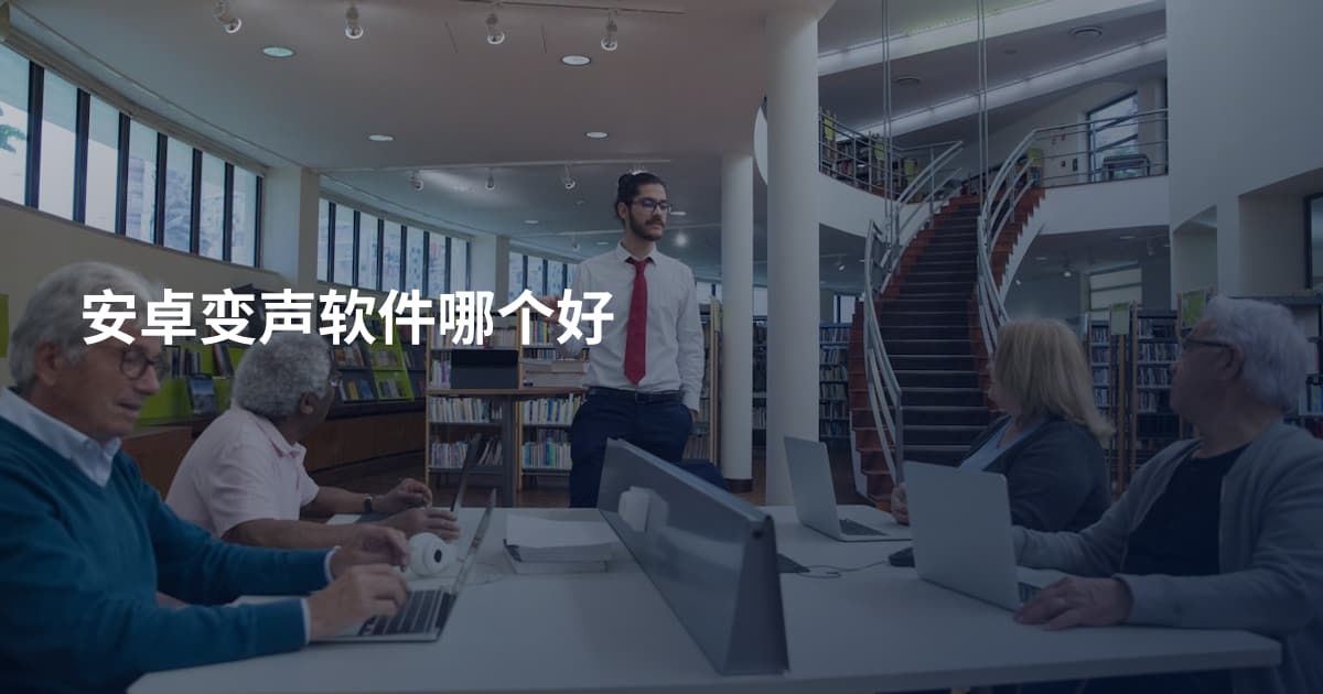 安卓变声软件哪个好