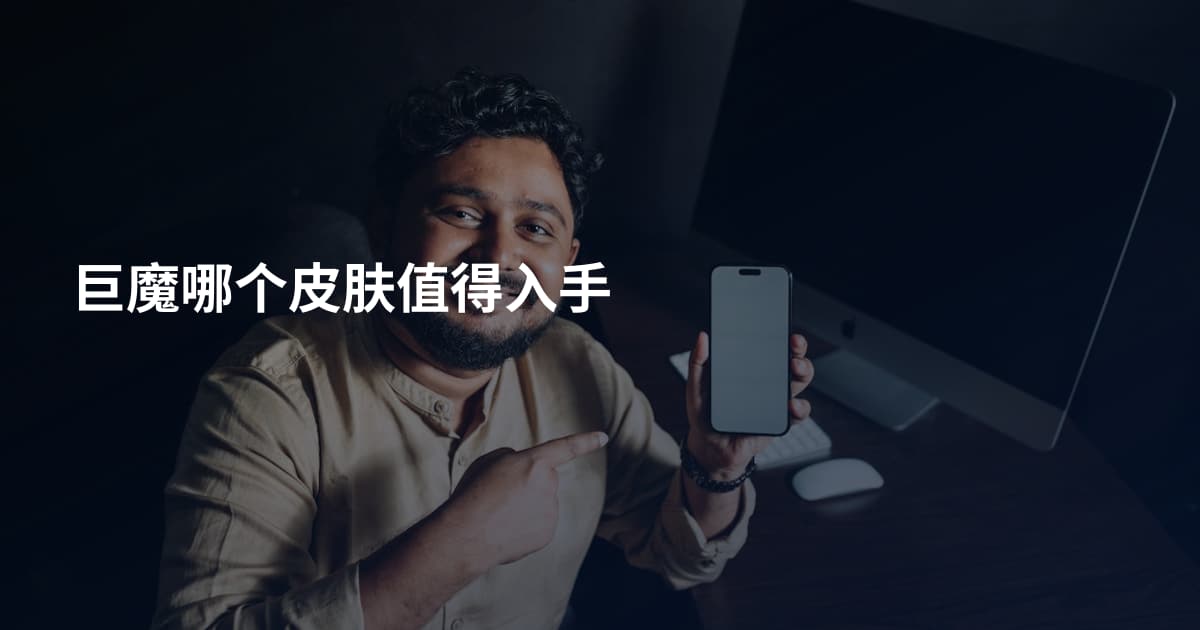 巨魔哪个皮肤值得入手