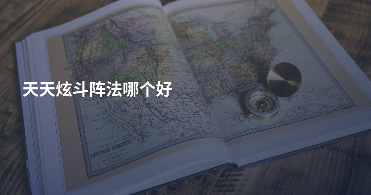 天天炫斗阵法哪个好