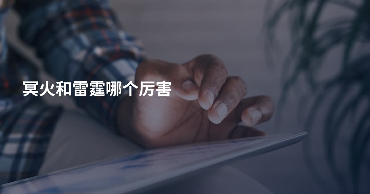 冥火和雷霆哪个厉害