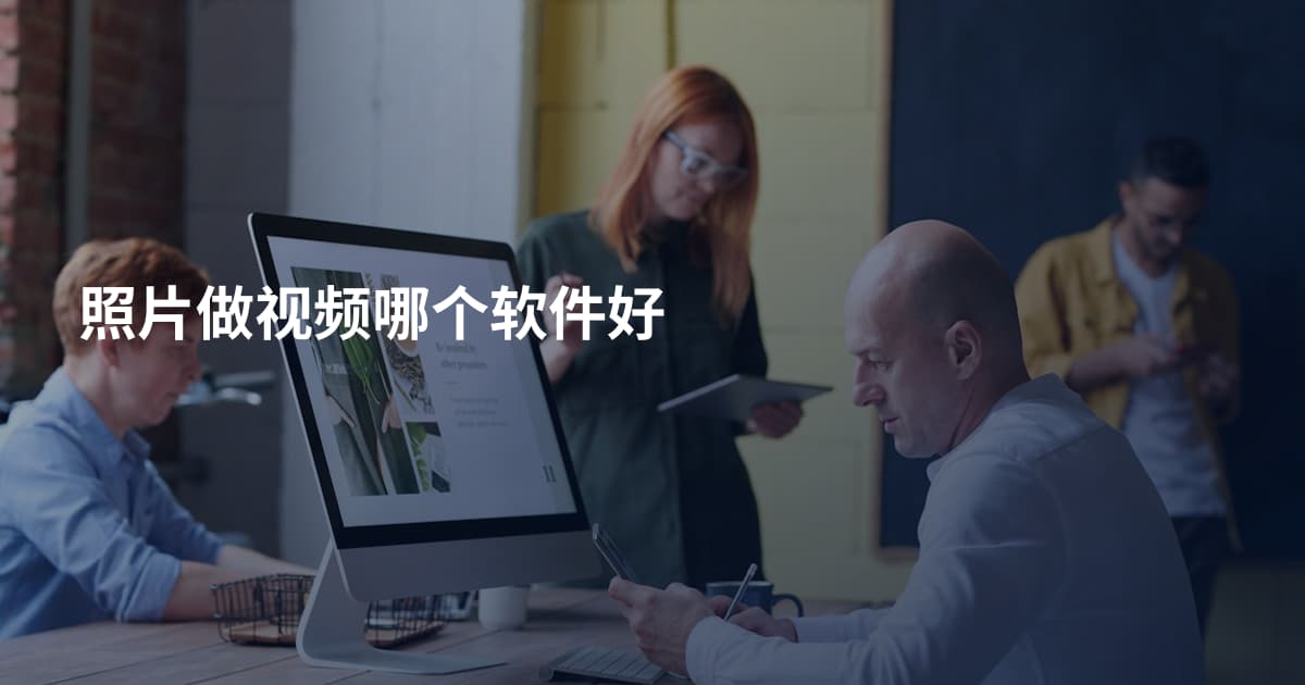 照片做视频哪个软件好