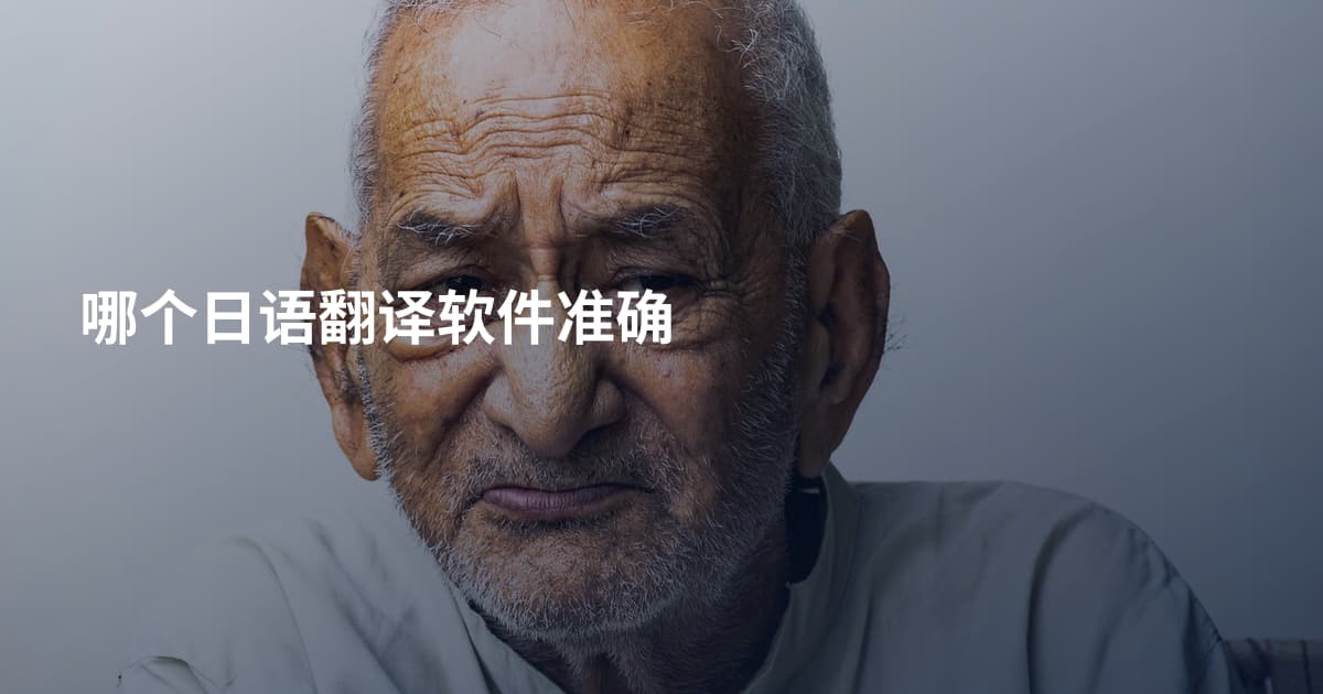 哪个日语翻译软件准确