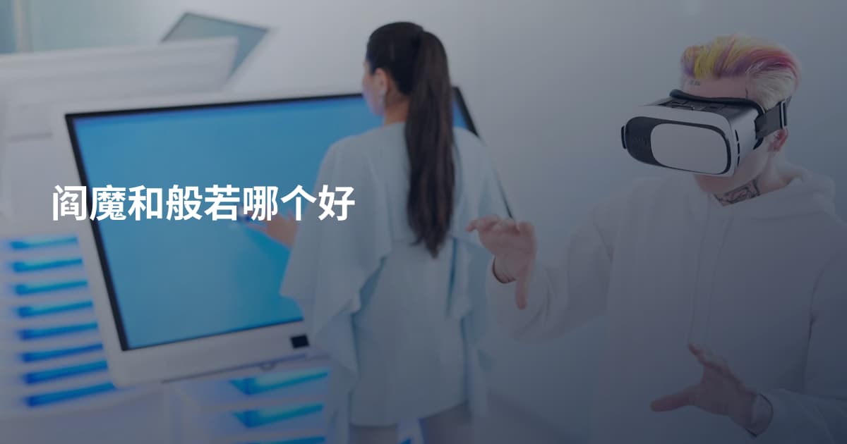 阎魔和般若哪个好