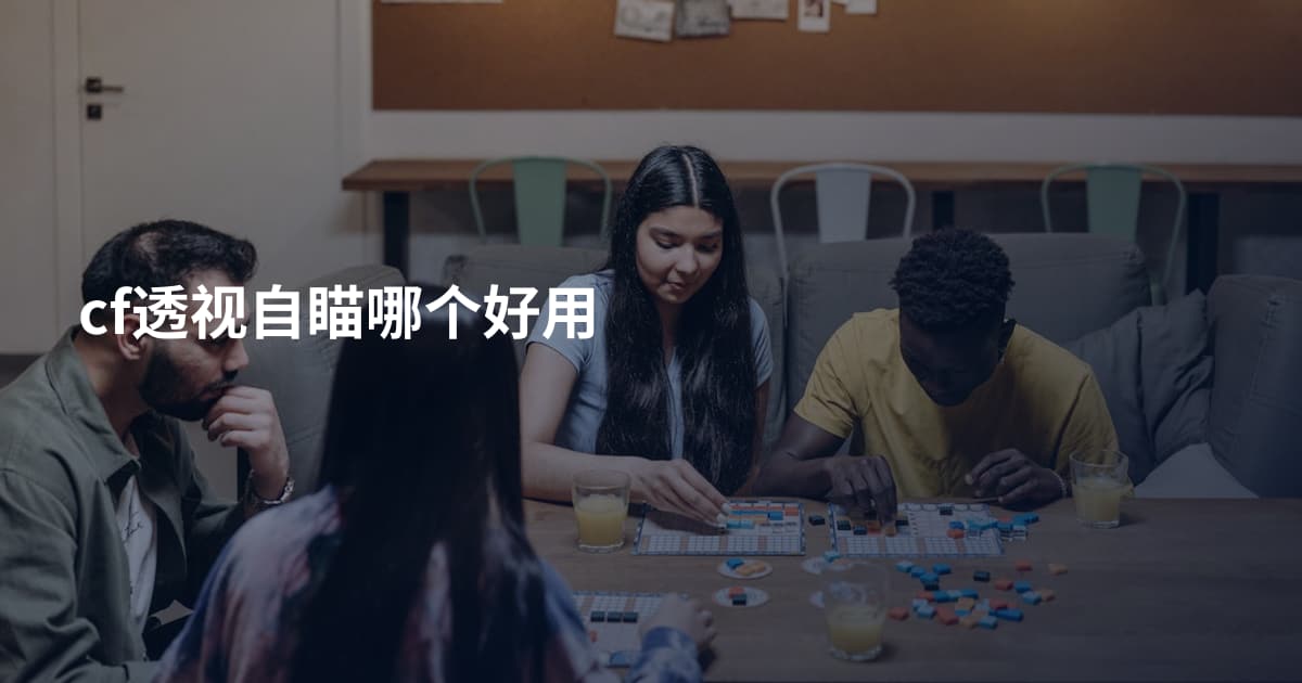 cf透视自瞄哪个好用