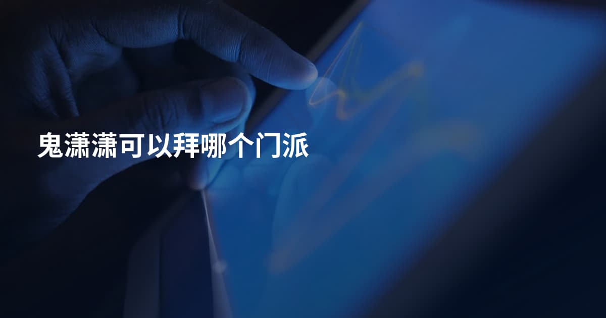 鬼潇潇可以拜哪个门派
