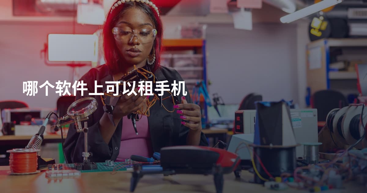 哪个软件上可以租手机