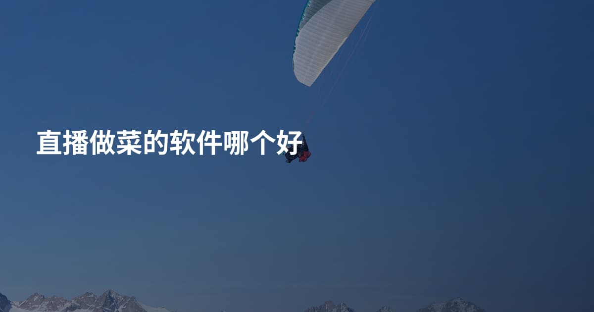 直播做菜的软件哪个好