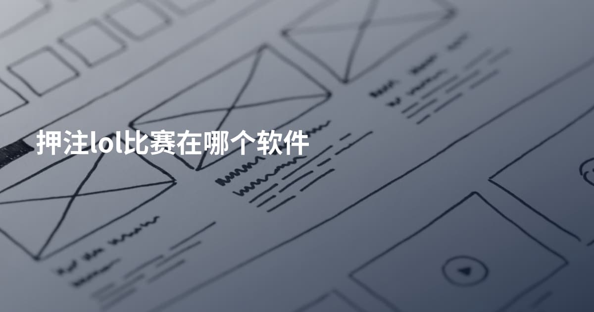 押注lol比赛在哪个软件
