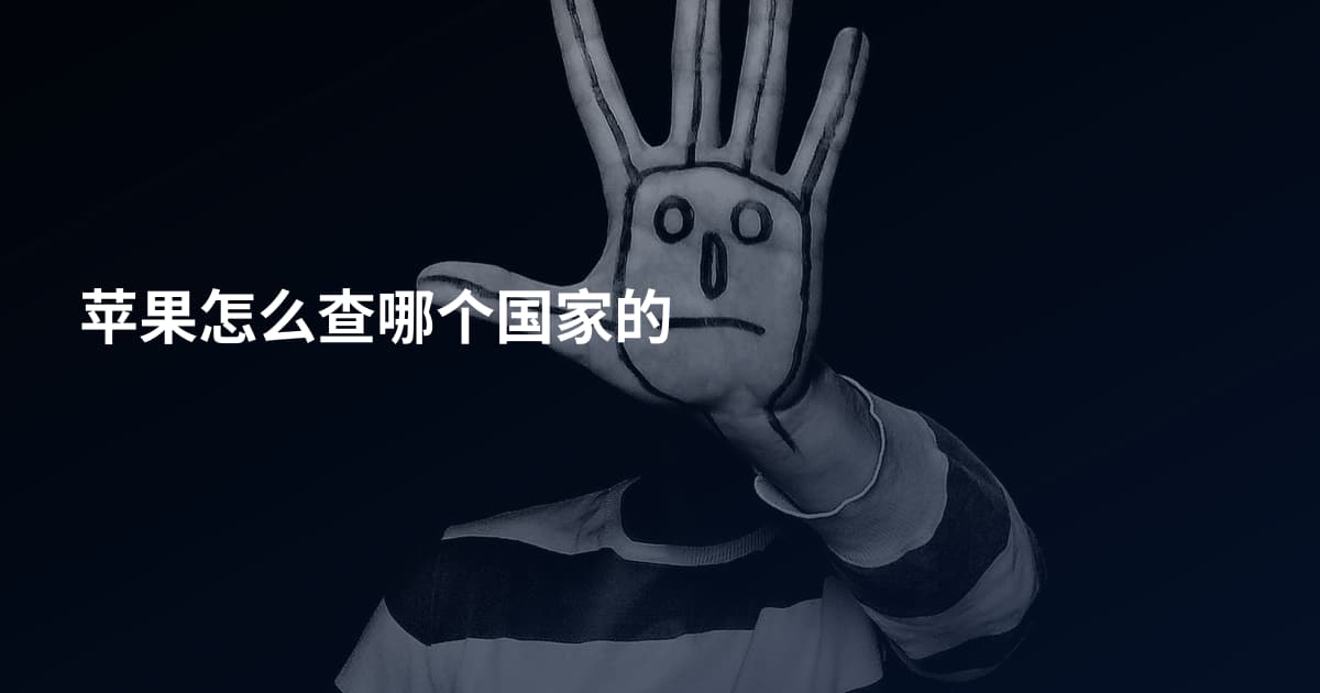 苹果怎么查哪个国家的