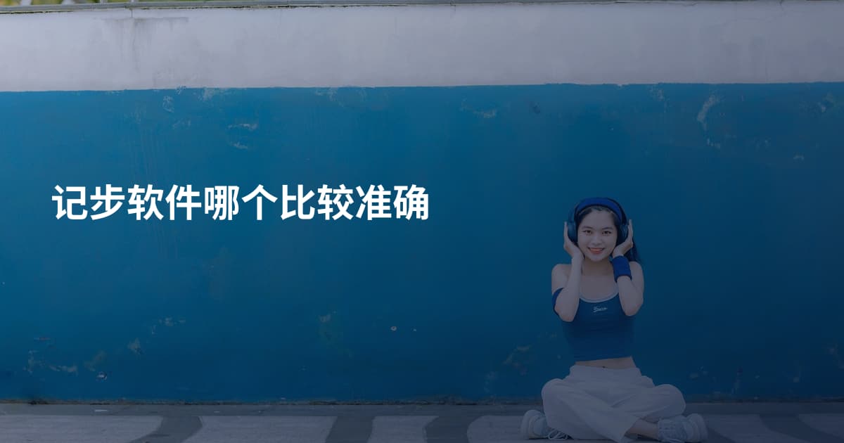 记步软件哪个比较准确