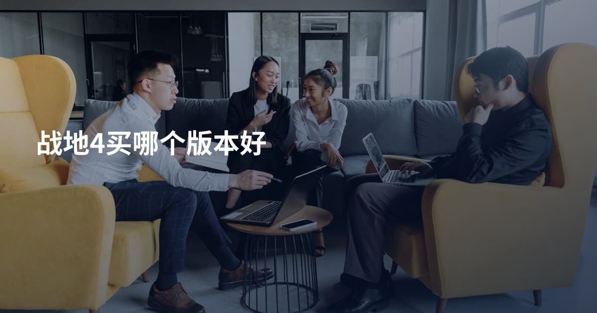 战地4买哪个版本好