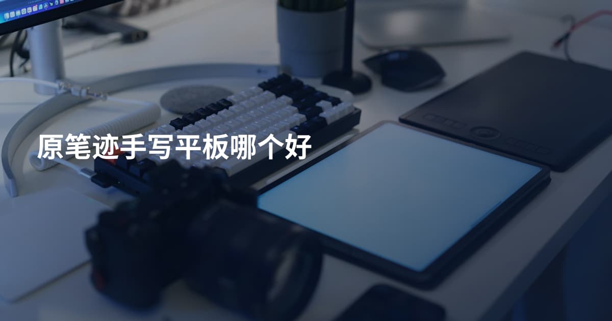 原笔迹手写平板哪个好