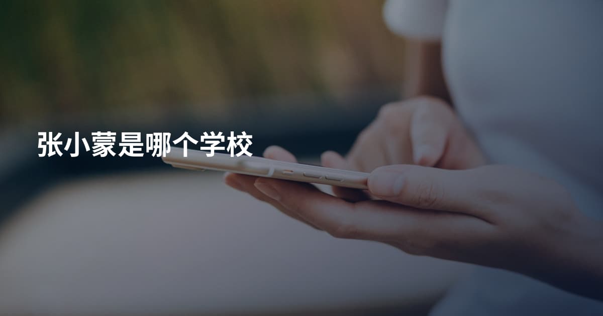 张小蒙是哪个学校