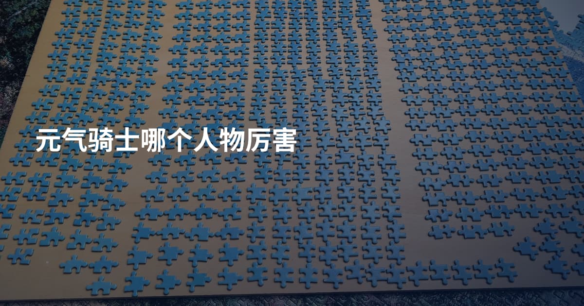 元气骑士哪个人物厉害