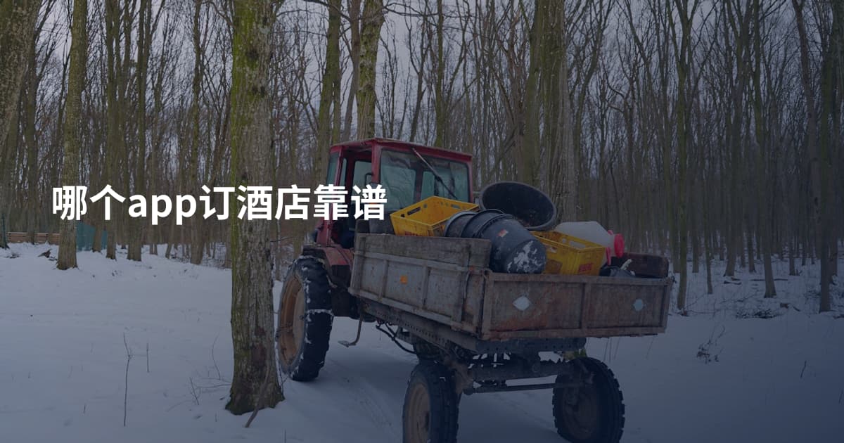 哪个app订酒店靠谱