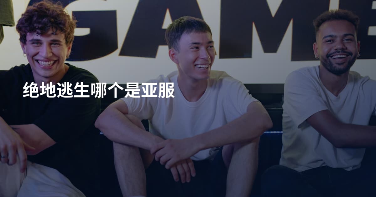 绝地逃生哪个是亚服