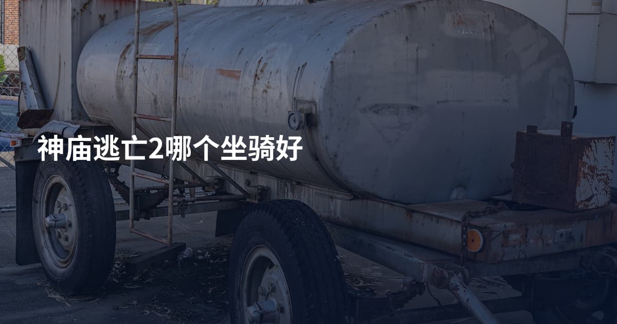 神庙逃亡2哪个坐骑好