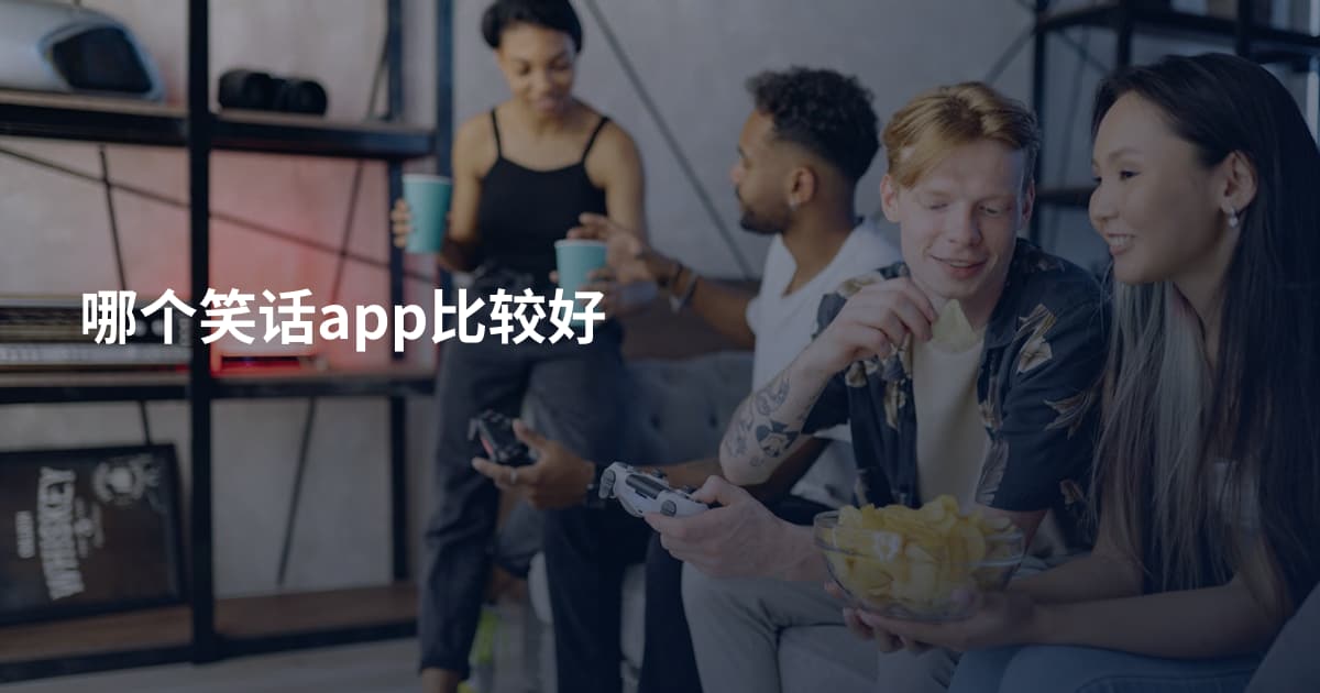 哪个笑话app比较好