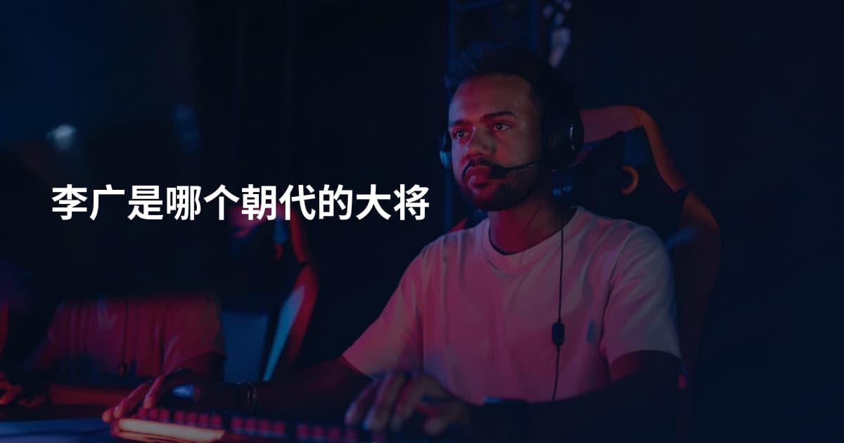 李广是哪个朝代的大将