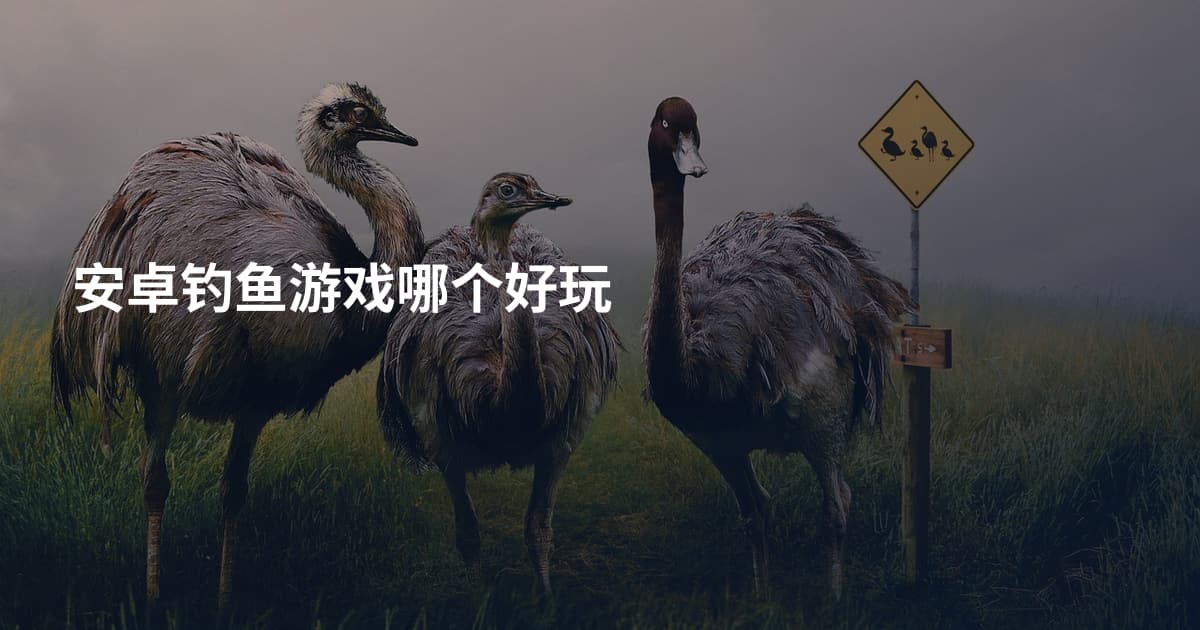 安卓钓鱼游戏哪个好玩