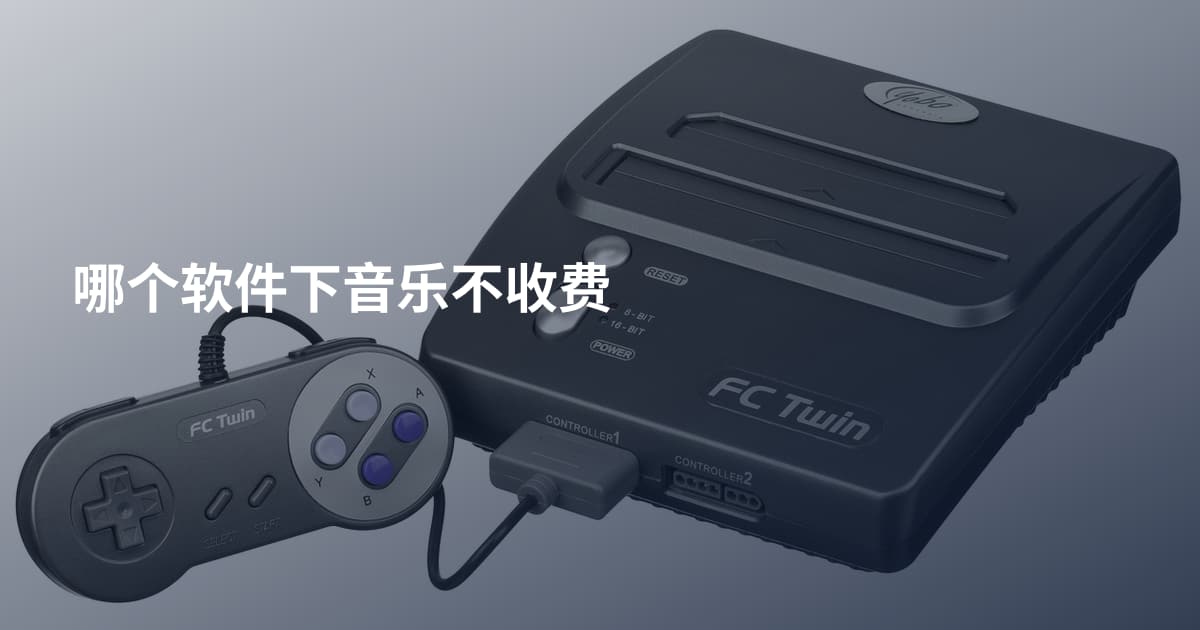 哪个软件下音乐不收费