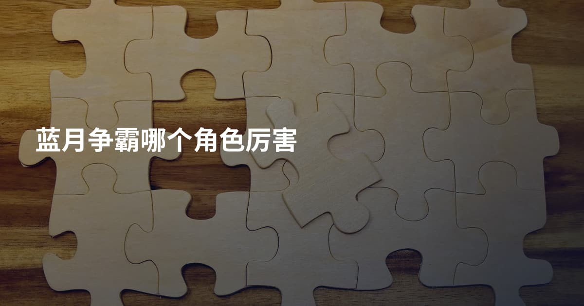 蓝月争霸哪个角色厉害