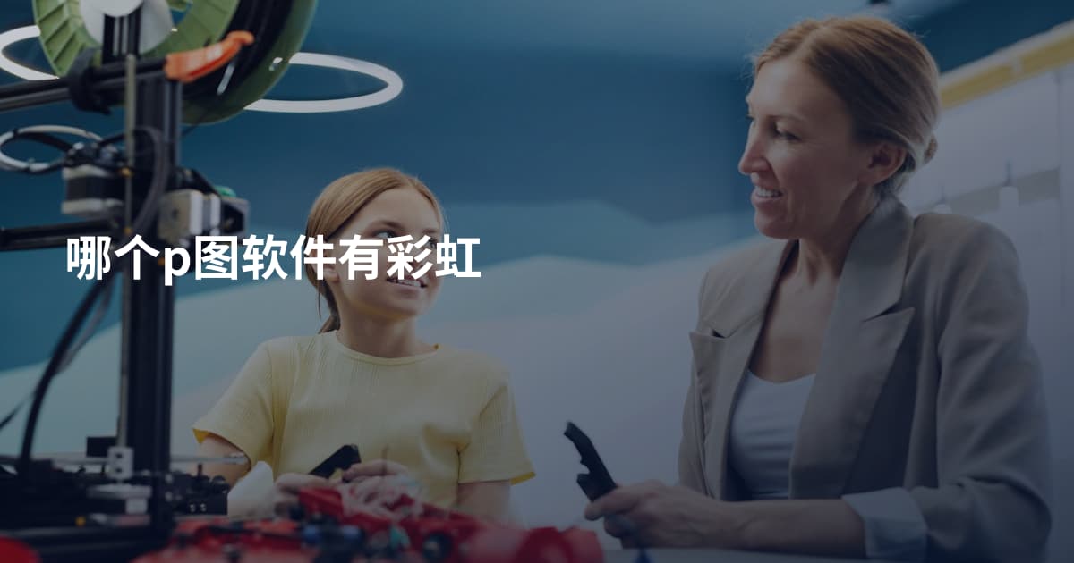 哪个p图软件有彩虹