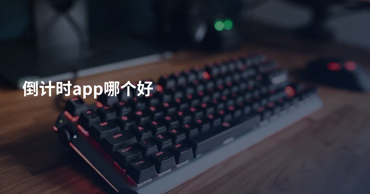 倒计时app哪个好
