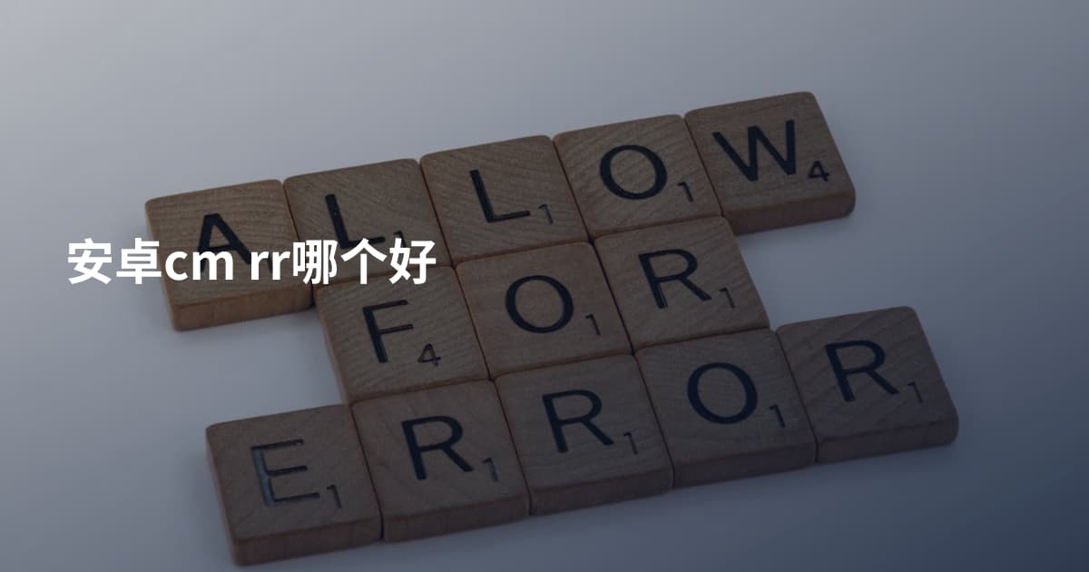 安卓cm rr哪个好