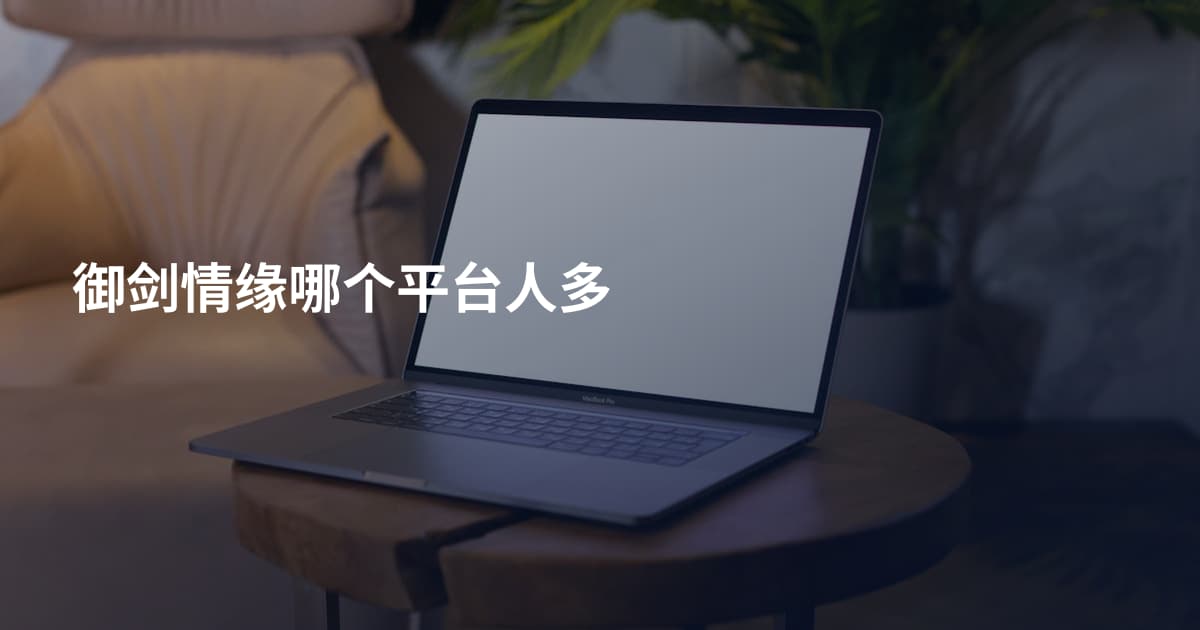 御剑情缘哪个平台人多