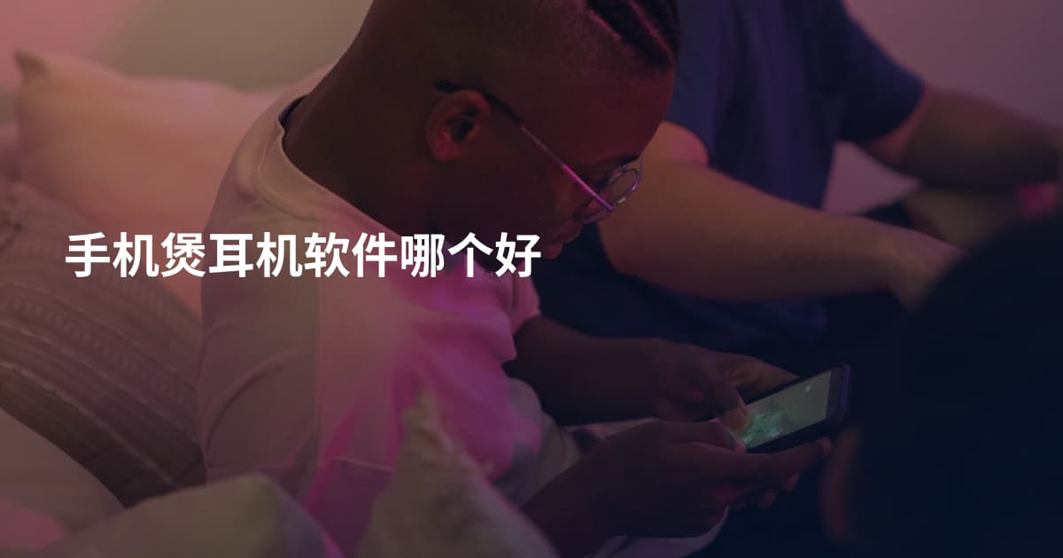 手机煲耳机软件哪个好