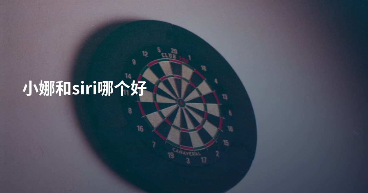 小娜和siri哪个好