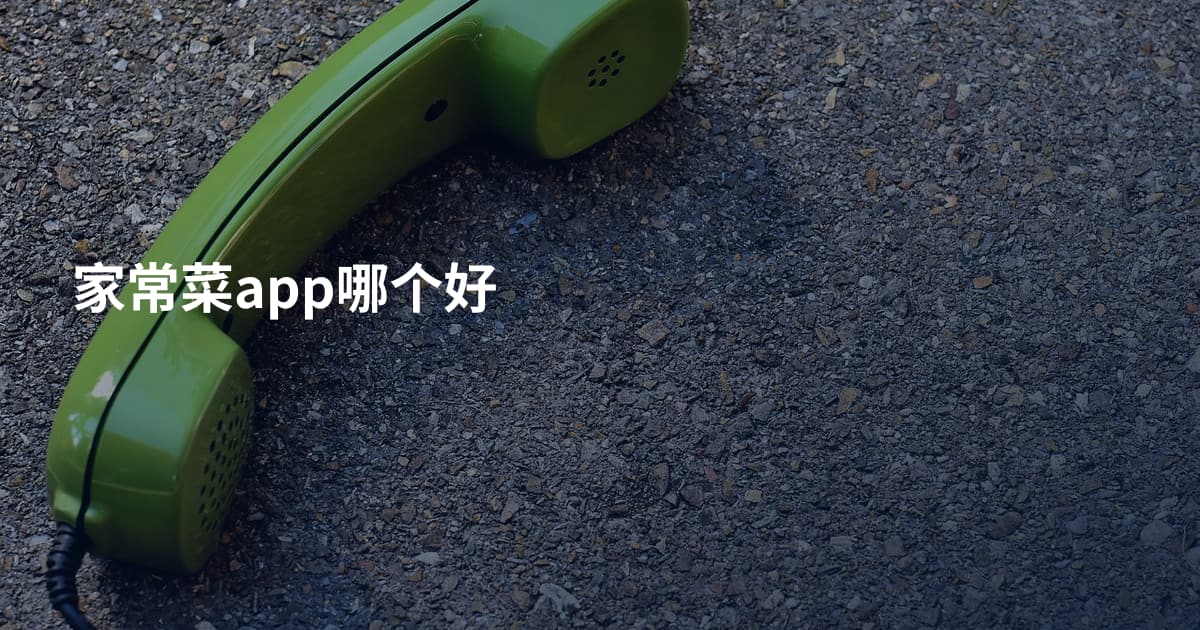 家常菜app哪个好