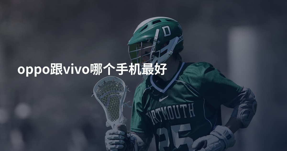 oppo跟vivo哪个手机最好