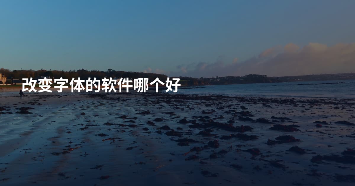 改变字体的软件哪个好