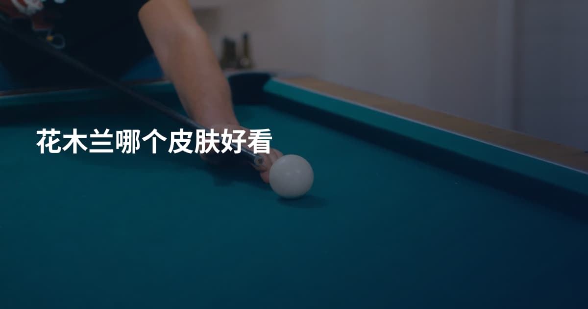 花木兰哪个皮肤好看