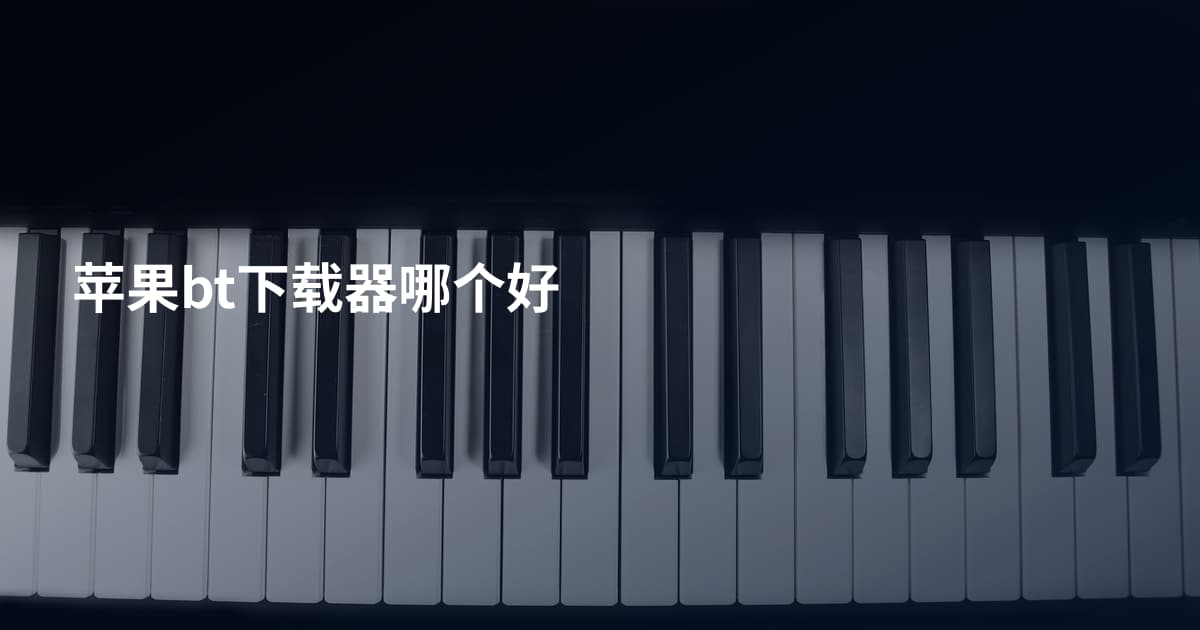 苹果bt下载器哪个好