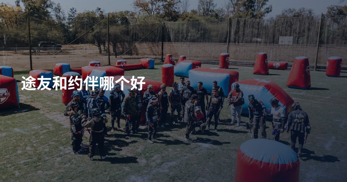 途友和约伴哪个好