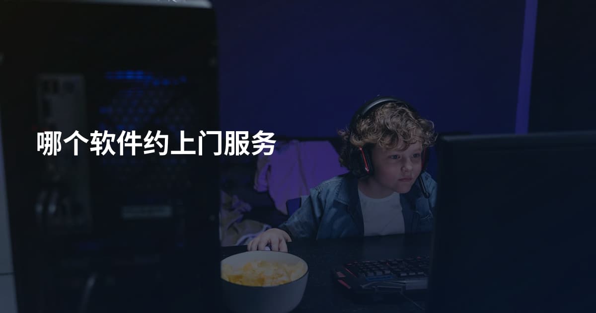 哪个软件约上门服务