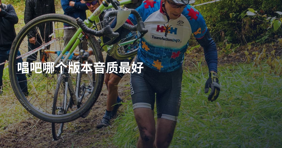 唱吧哪个版本音质最好