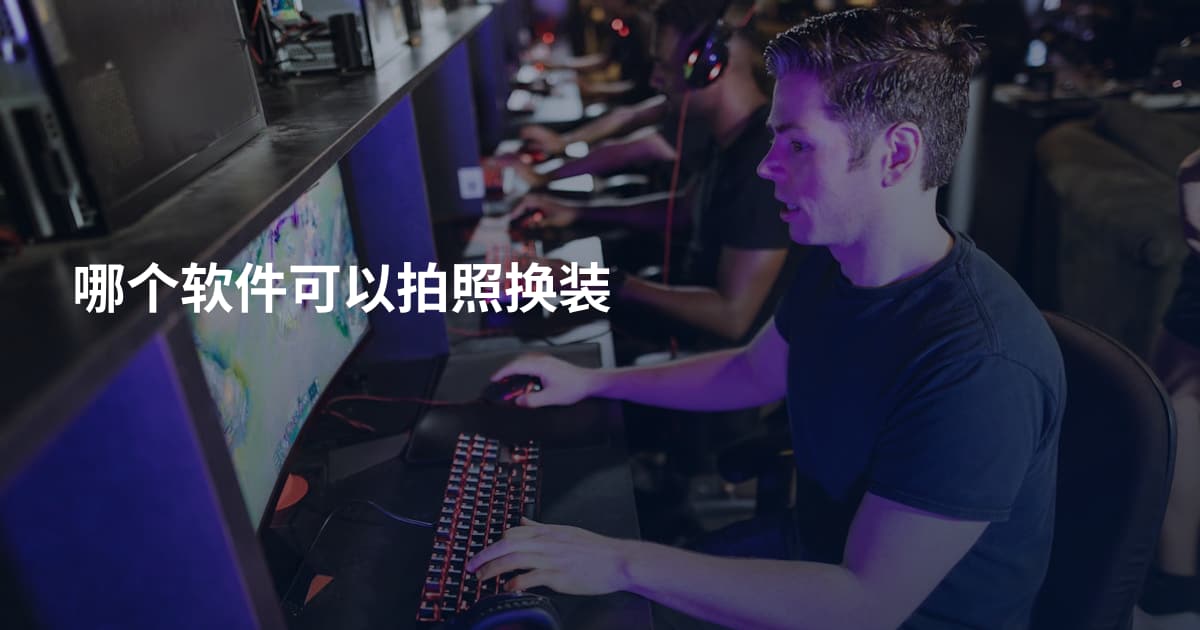 哪个软件可以拍照换装