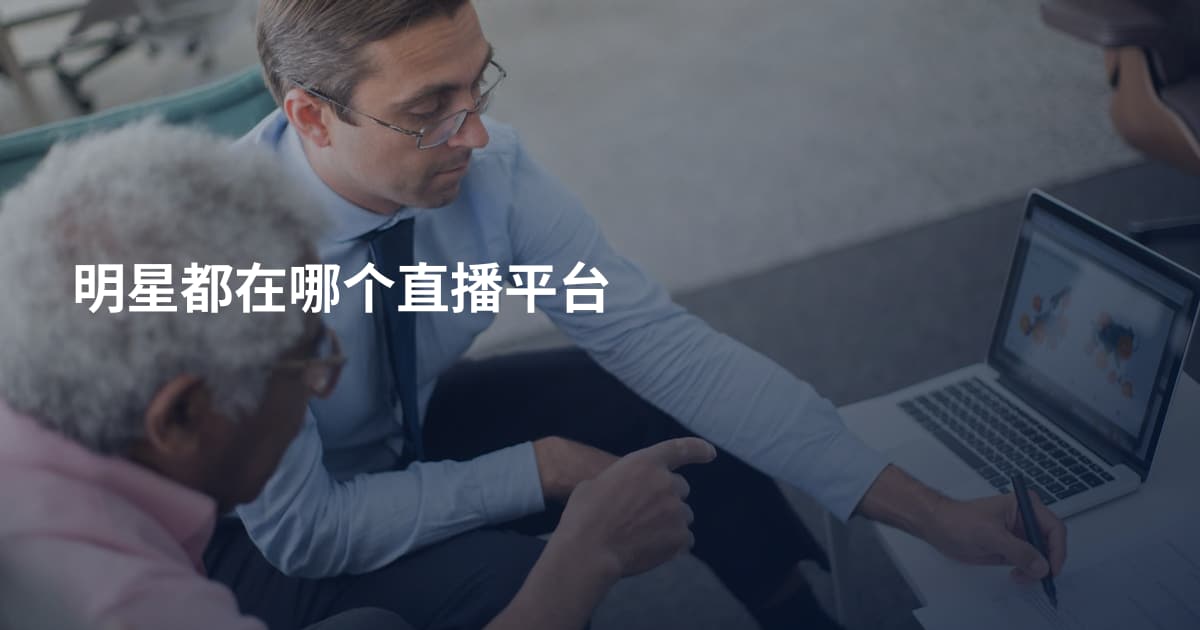 明星都在哪个直播平台