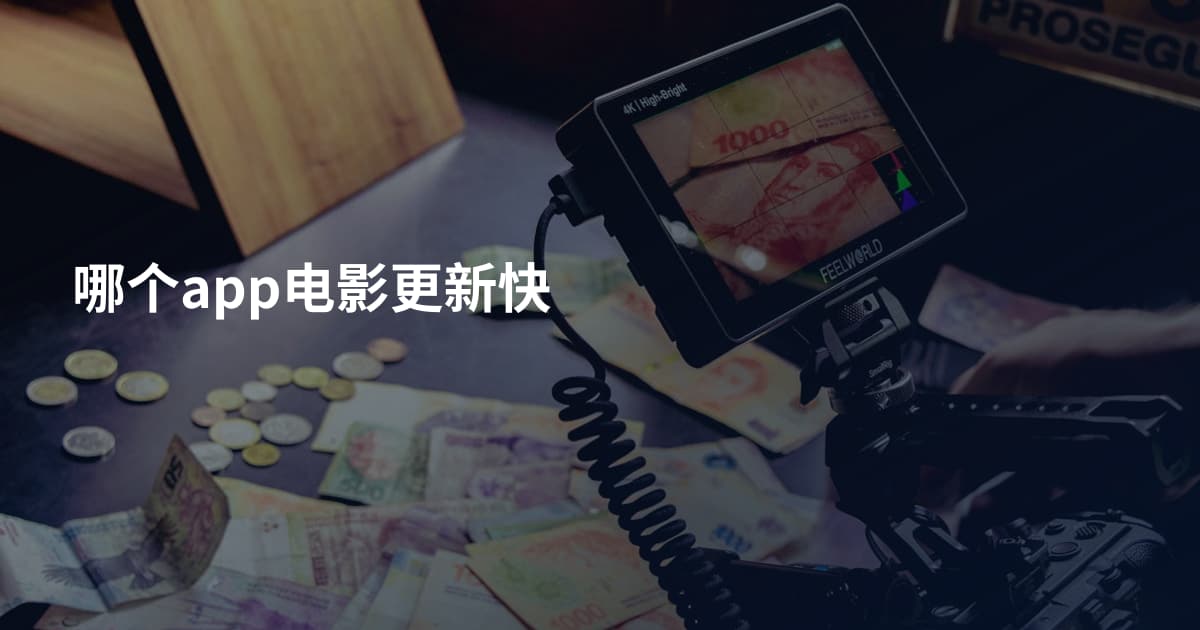 哪个app电影更新快