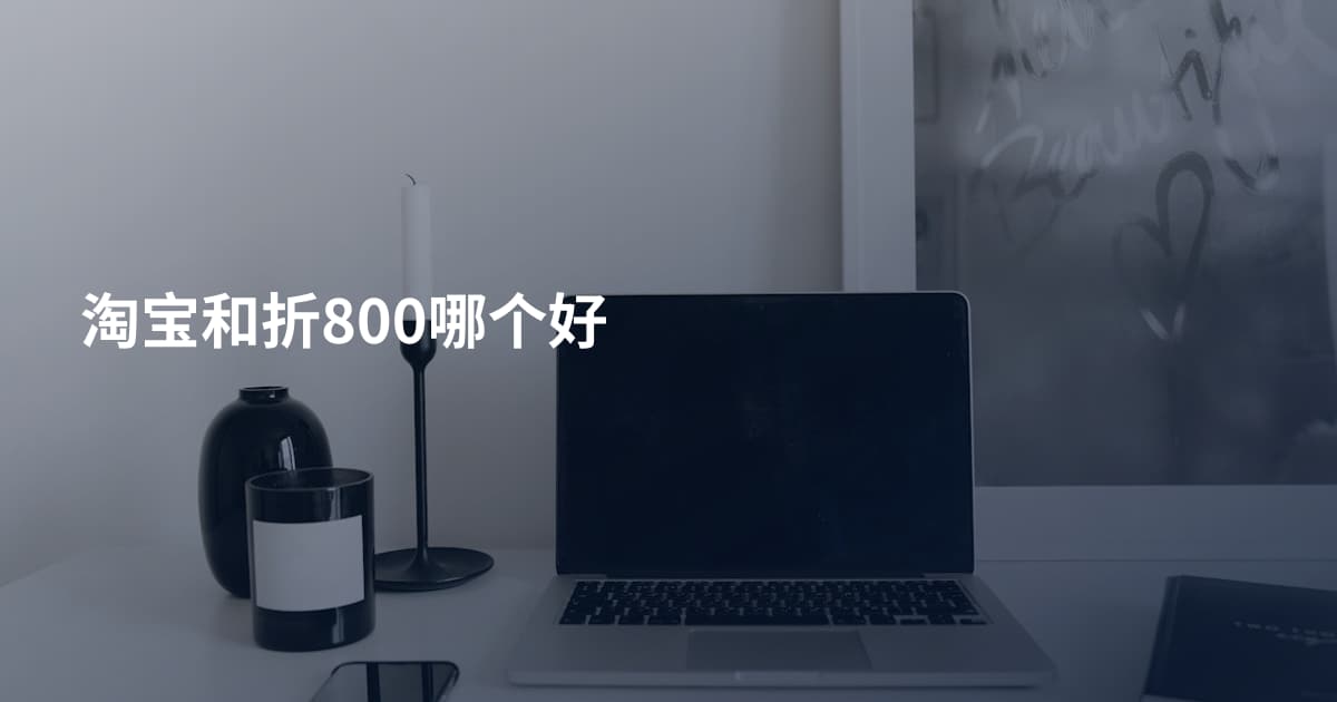 淘宝和折800哪个好